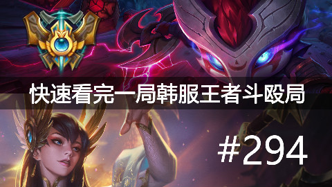 快速看完一局韩服王者斗殴局#294MaRin,CoreJJ,Life,Blank,Rather